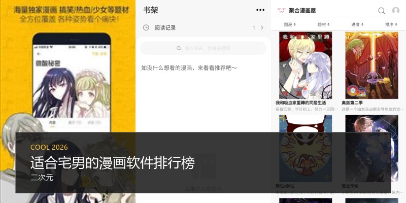 适合宅男的漫画软件排行榜