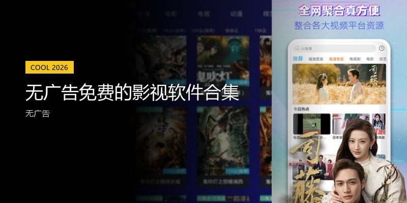 无广告免费的影视软件合集