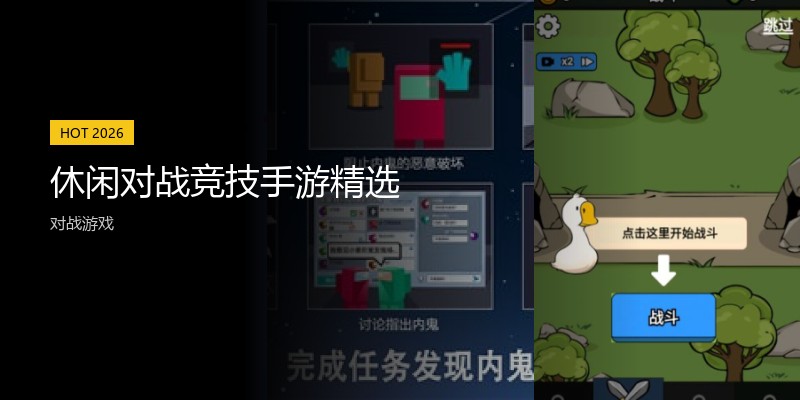休闲对战竞技手游精选