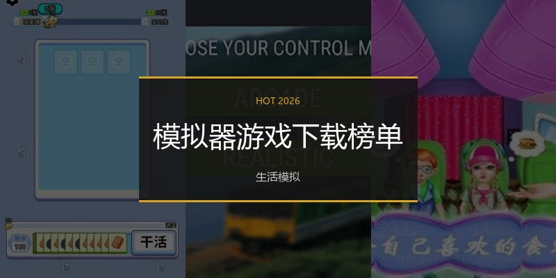 模拟器游戏下载榜单