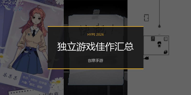 独立游戏佳作汇总