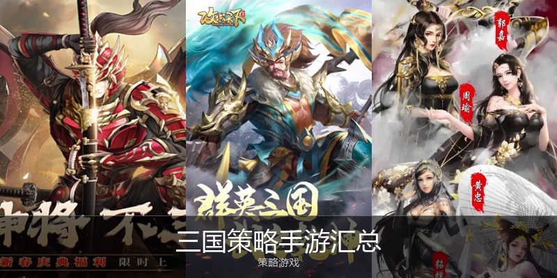 三国策略手游汇总