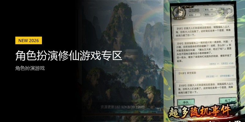 角色扮演修仙游戏专区