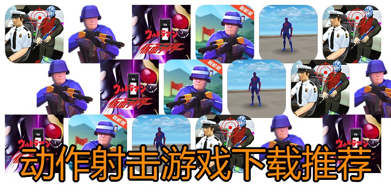 动作射击游戏下载推荐