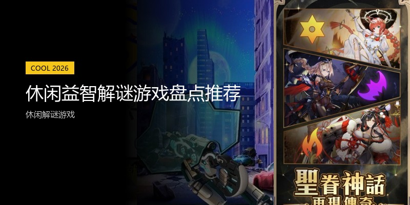 休闲益智解谜游戏盘点推荐