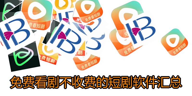 免费看剧不收费的短剧软件汇总