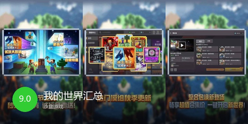我的世界汇总
