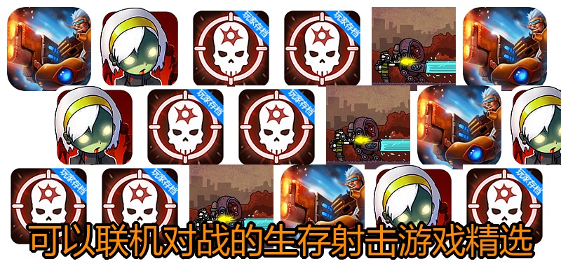 可以联机对战的生存射击游戏精选