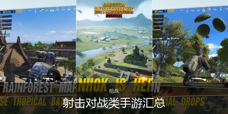 射击对战类手游汇总
