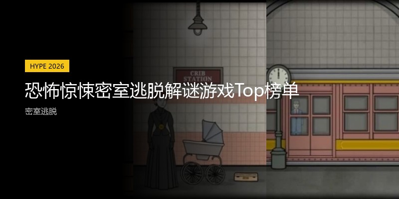 恐怖惊悚密室逃脱解谜游戏Top榜单