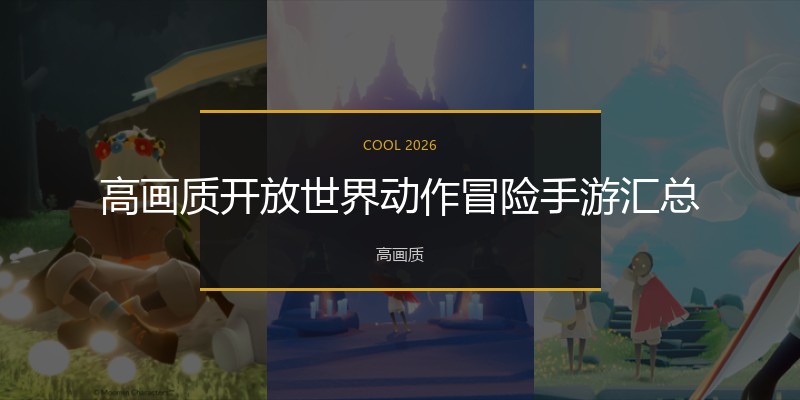 高画质开放世界动作冒险手游汇总