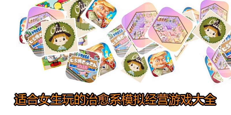 适合女生玩的治愈系模拟经营游戏大全