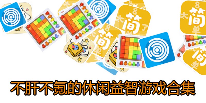 不肝不氪的休闲益智游戏合集
