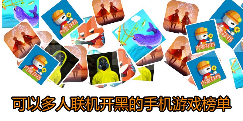可以多人联机开黑的手机游戏榜单