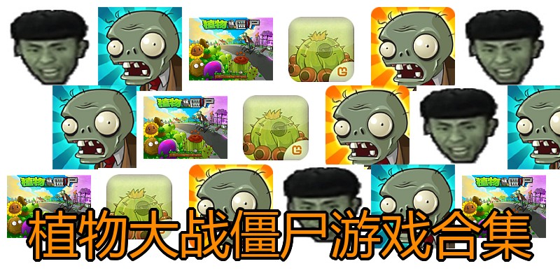 植物大战僵尸游戏合集