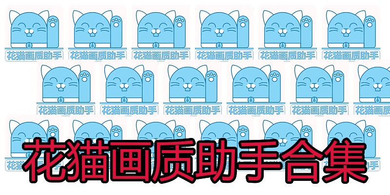 花猫画质助手合集
