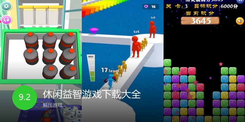 休闲益智游戏下载大全