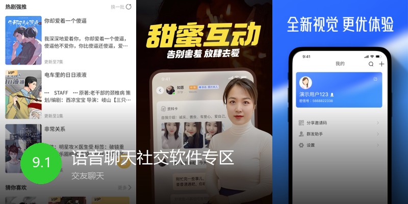 语音聊天社交软件专区