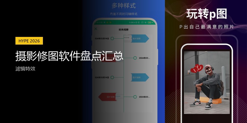 摄影修图软件盘点汇总