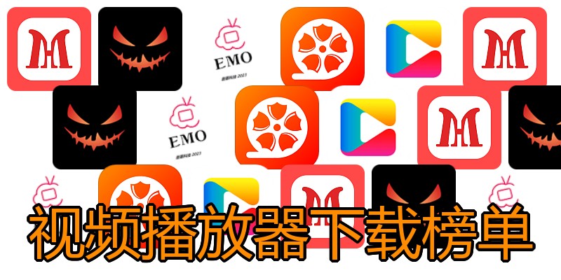 视频播放器下载榜单