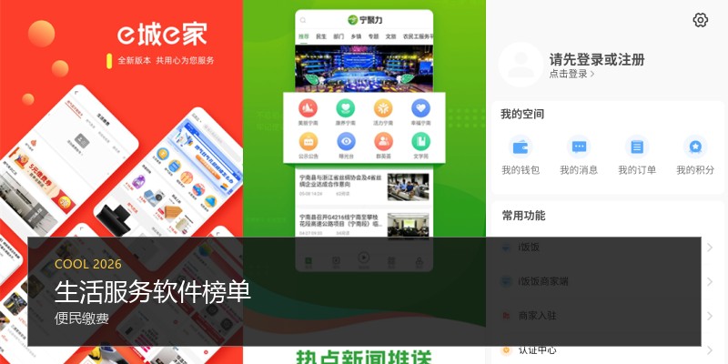 生活服务软件榜单