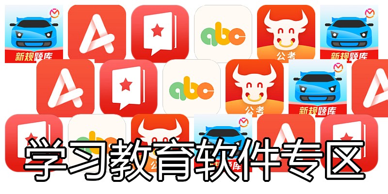 学习教育软件专区