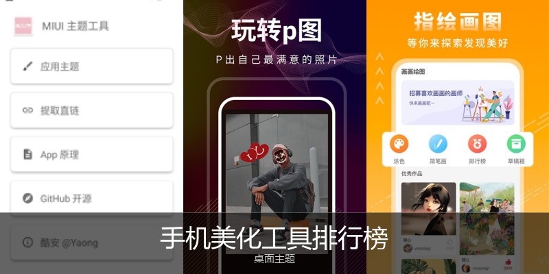手机美化工具排行榜