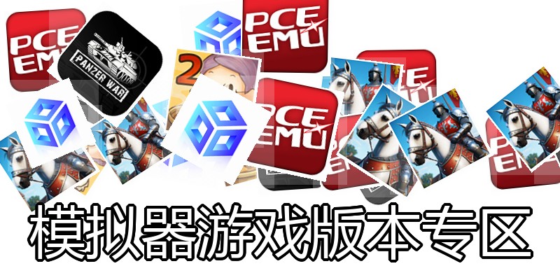 模拟器游戏版本专区