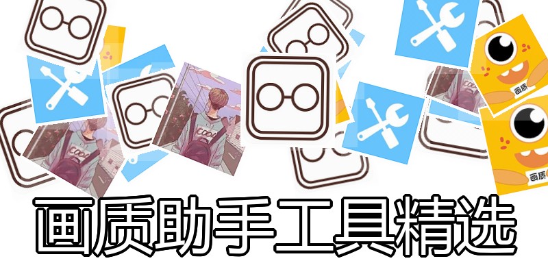 画质助手工具精选