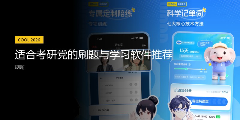 适合考研党的刷题与学习软件推荐