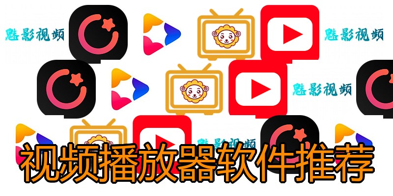 视频播放器软件推荐