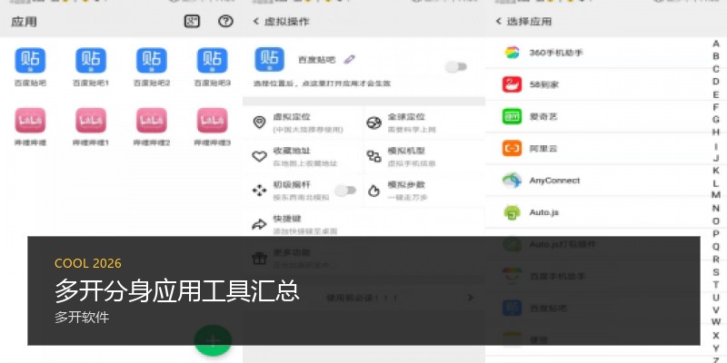 多开分身应用工具汇总