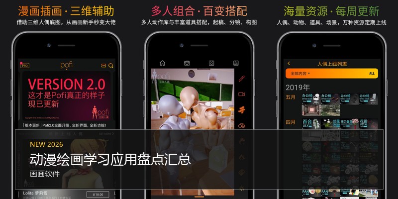 动漫绘画学习应用盘点汇总