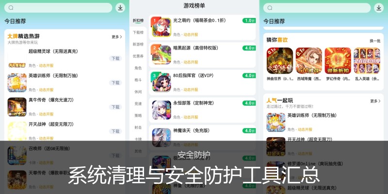 系统清理与安全防护工具汇总