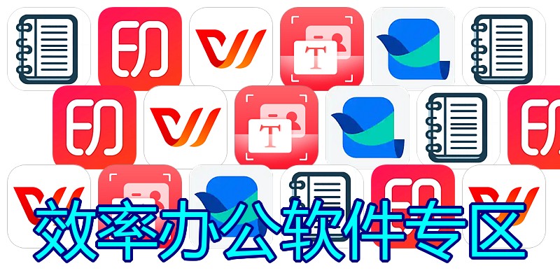 效率办公软件专区