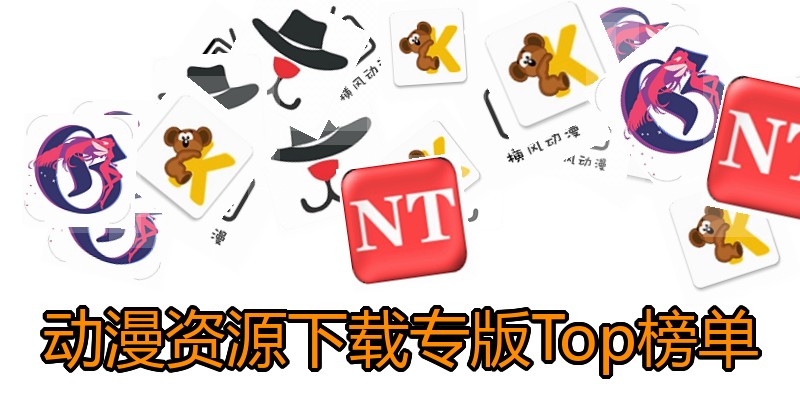 动漫资源下载专版Top榜单