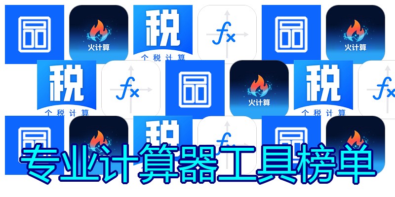 专业计算器工具榜单