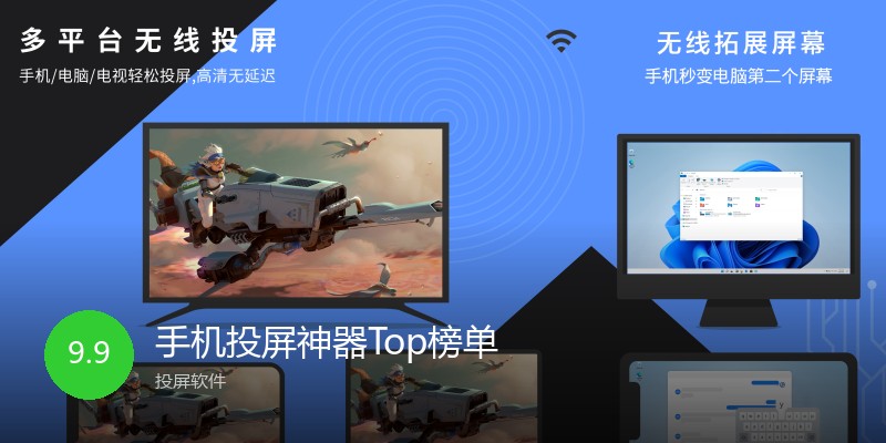 手机投屏神器Top榜单