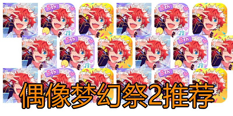 偶像梦幻祭2推荐