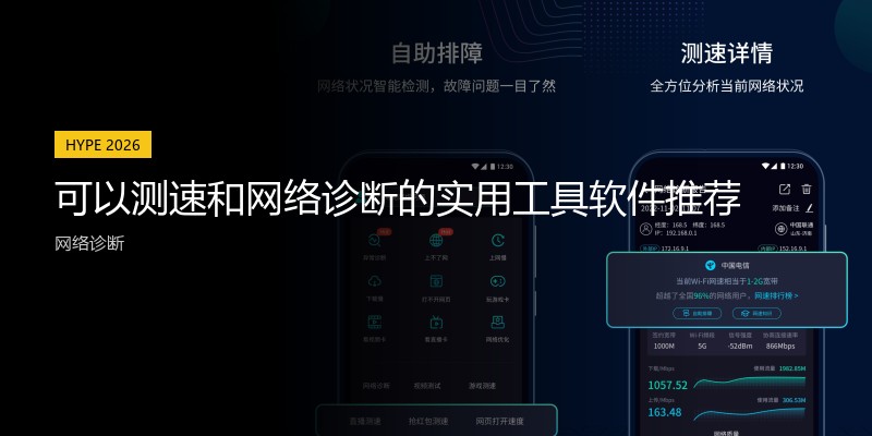 可以测速和网络诊断的实用工具软件推荐