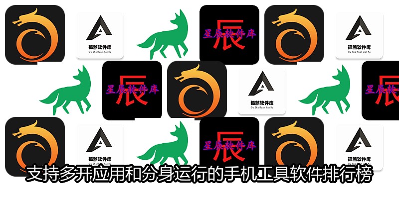 支持多开应用和分身运行的手机工具软件排行榜