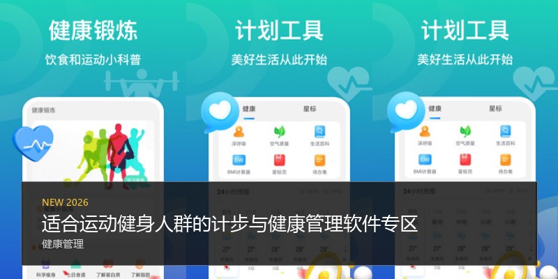 适合运动健身人群的计步与健康管理软件专区