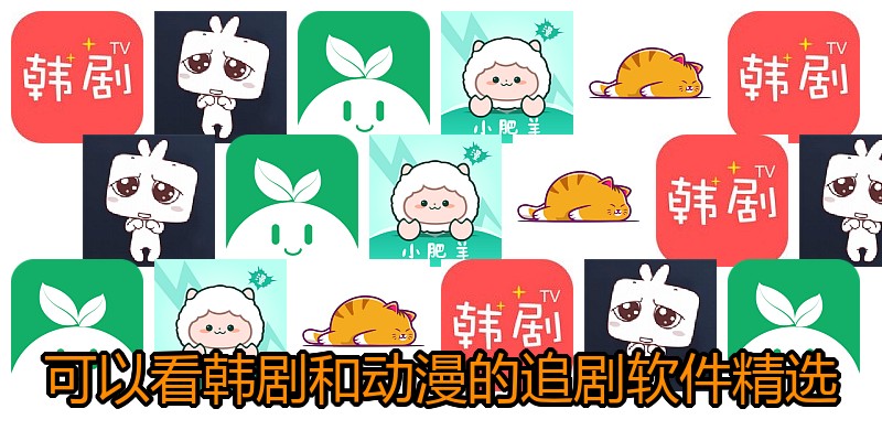 可以看韩剧和动漫的追剧软件精选