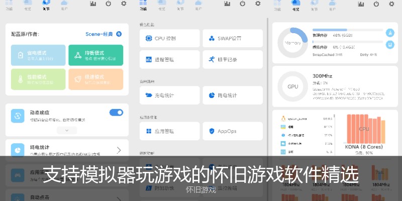 支持模拟器玩游戏的怀旧游戏软件精选