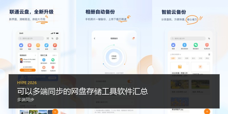 可以多端同步的网盘存储工具软件汇总