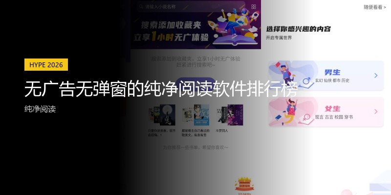 无广告无弹窗的纯净阅读软件排行榜