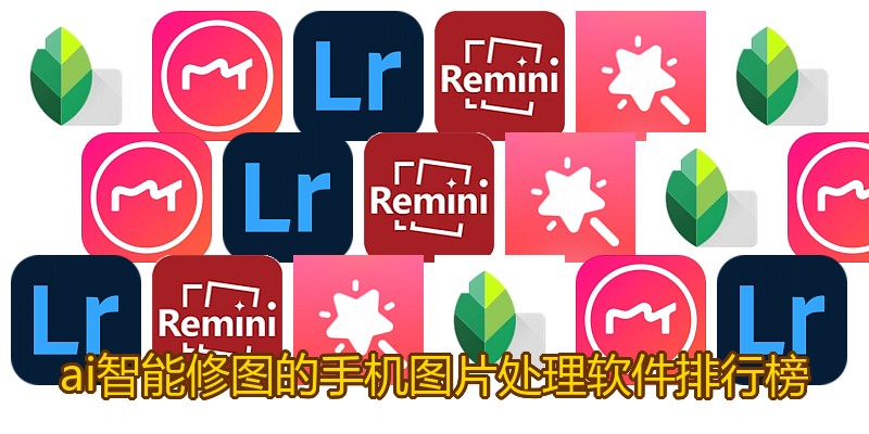 ai智能修图的手机图片处理软件排行榜