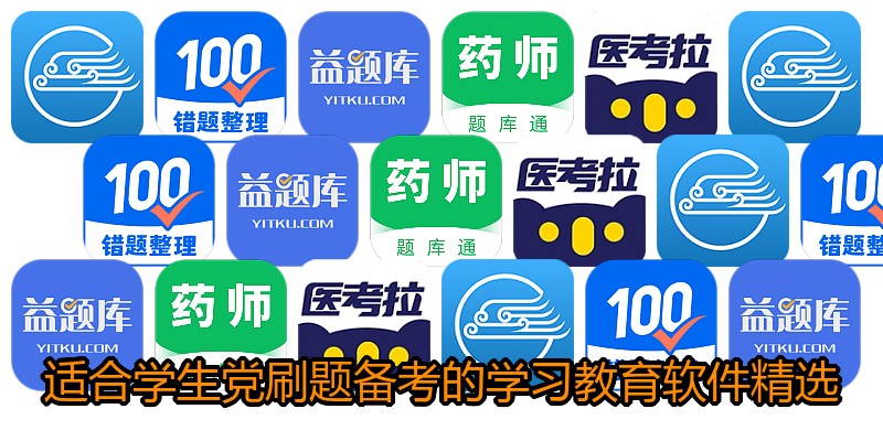 适合学生党刷题备考的学习教育软件精选