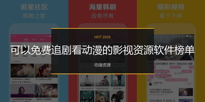 可以免费追剧看动漫的影视资源软件榜单