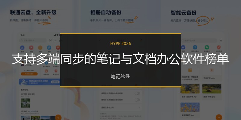 支持多端同步的笔记与文档办公软件榜单